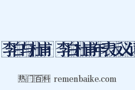 李白与杜甫·李白杜甫年表反义词是什么意思的图片